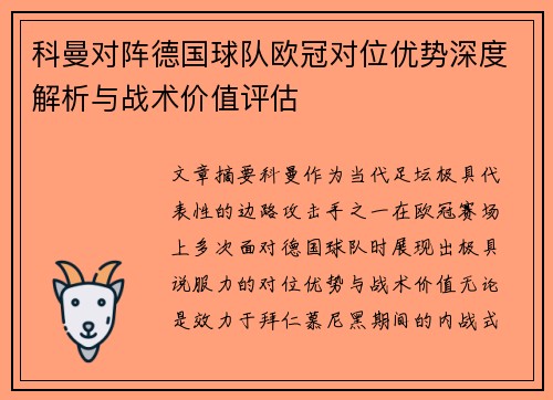 科曼对阵德国球队欧冠对位优势深度解析与战术价值评估 科曼对阵德国球队欧冠对位优势深度解析与战术价值评估
