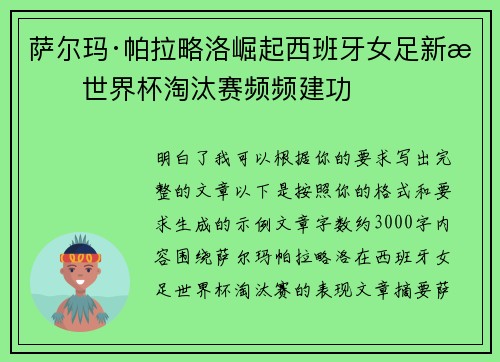 萨尔玛·帕拉略洛崛起西班牙女足新星世界杯淘汰赛频频建功