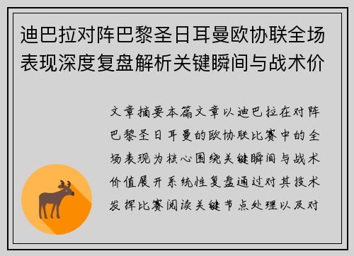 迪巴拉对阵巴黎圣日耳曼欧协联全场表现深度复盘解析关键瞬间与战术价值 迪巴拉对阵巴黎圣日耳曼欧协联全场表现深度复盘解析关键瞬间与战术价值