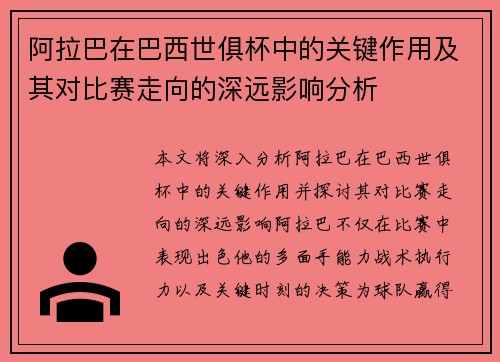 阿拉巴在巴西世俱杯中的关键作用及其对比赛走向的深远影响分析 阿拉巴在巴西世俱杯中的关键作用及其对比赛走向的深远影响分析