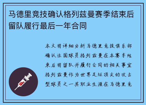马德里竞技确认格列兹曼赛季结束后留队履行最后一年合同 马德里竞技确认格列兹曼赛季结束后留队履行最后一年合同