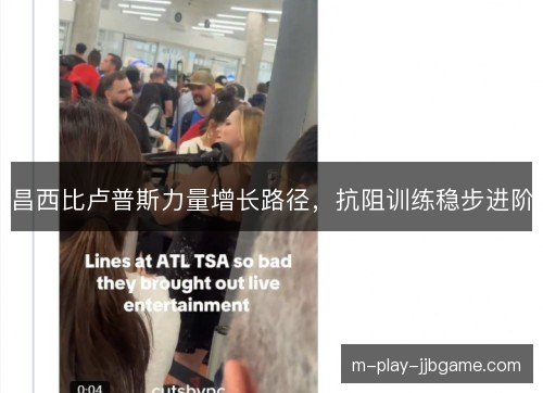 昌西比卢普斯力量增长路径,抗阻训练稳步进阶 昌西比卢普斯力量增长路径,抗阻训练稳步进阶