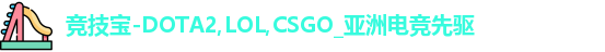 竞技宝-DOTA2,LOL,CSGO_亚洲电竞先驱